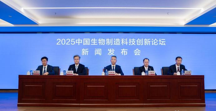 2025中国生物制造科技创新论坛新闻发布会在北京举行