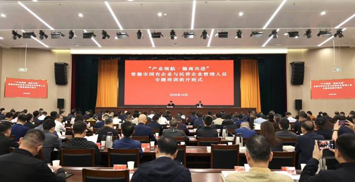 “产业领航·德商共进”常德市国有企业与民营企业管理人员专题培训班开班