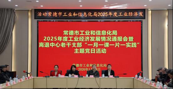 市工信局举办2025年度工业经济发展政情通报会暨离退中心老干支部主题党日活动