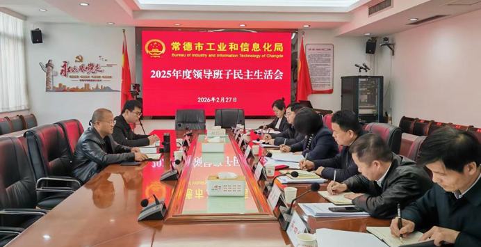 常德市工业和信息化局领导班子召开2025年度民主生活会