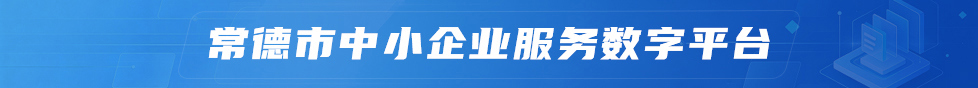 常德市中小企业服务数字平台