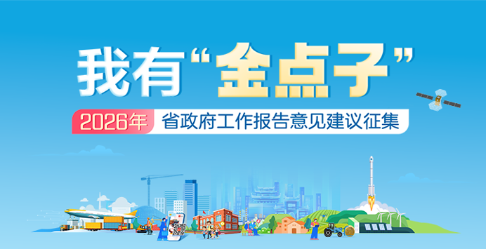 活动专栏｜我有“金点子”——2026年湖南省政府工作报告意见建议征集